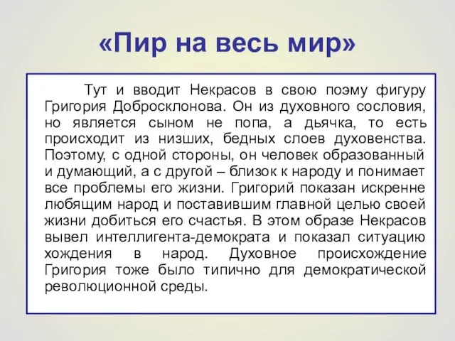 «Пир на весь мир» Тут и вводит Некрасов в свою поэму фигуру