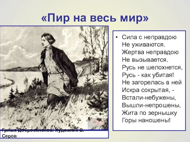 «Пир на весь мир» Сила с неправдою Не уживаются. Жертва неправдою Не