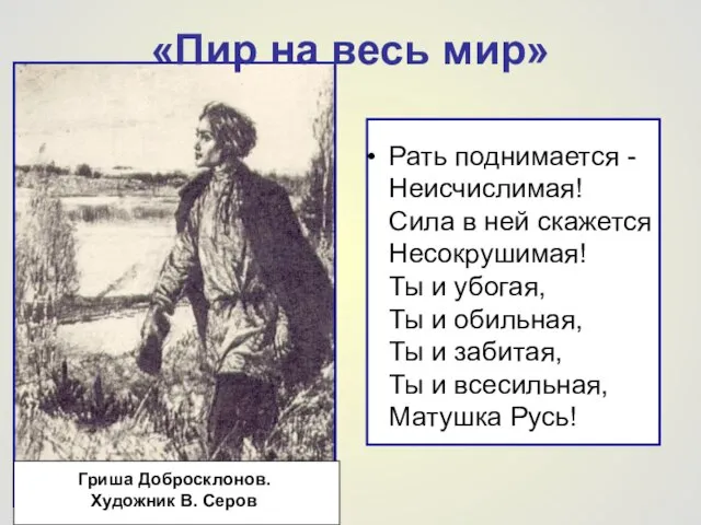 «Пир на весь мир» Рать поднимается - Неисчислимая! Сила в ней скажется