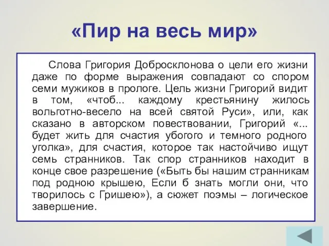 «Пир на весь мир» Слова Григория Добросклонова о цели его жизни даже