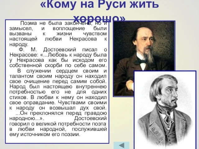 «Кому на Руси жить хорошо» Поэма не была закончена, но и замысел,