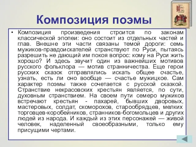 Композиция поэмы Композиция произведения строится по законам классической эпопеи: оно состоит из