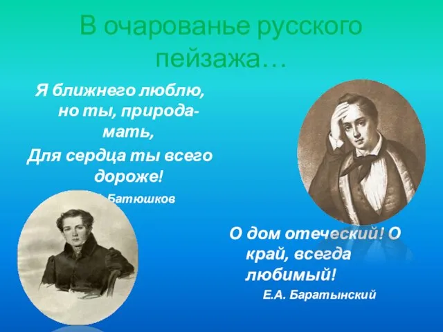 В очарованье русского пейзажа… Я ближнего люблю, но ты, природа-мать, Для сердца