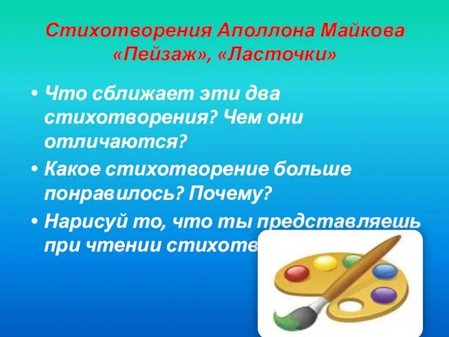 Стихотворения Аполлона Майкова «Пейзаж», «Ласточки» Что сближает эти два стихотворения? Чем они