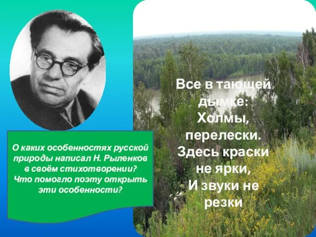 Николай Иванович Рыленков Все в тающей дымке: Холмы, перелески. Здесь краски не