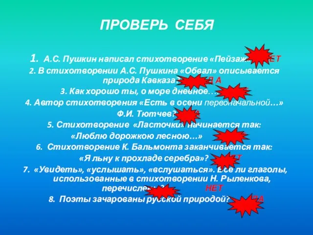 ПРОВЕРЬ СЕБЯ 1. А.С. Пушкин написал стихотворение «Пейзаж»? НЕТ 2. В стихотворении