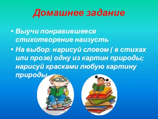 Домашнее задание Выучи понравившееся стихотворение наизусть На выбор: нарисуй словом ( в