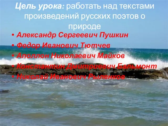 Цель урока: работать над текстами произведений русских поэтов о природе Александр Сергеевич