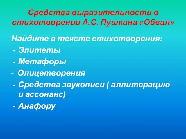 Средства выразительности в стихотворении А.С. Пушкина «Обвал» Найдите в тексте стихотворения: Эпитеты