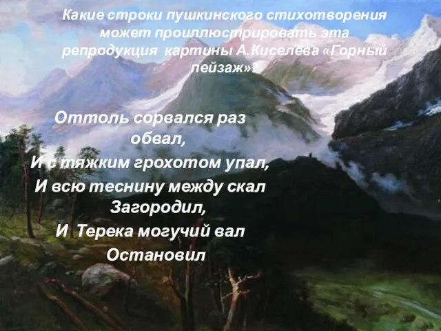 Какие строки пушкинского стихотворения может проиллюстрировать эта репродукция картины А.Киселёва «Горный пейзаж»?