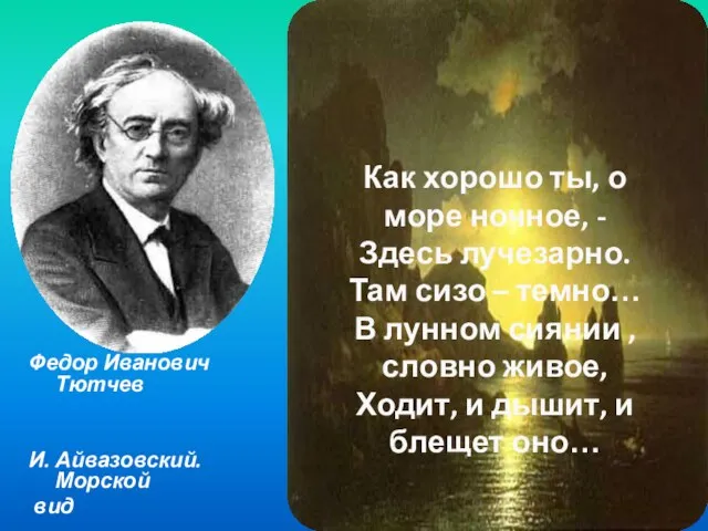 Федор Иванович Тютчев И. Айвазовский. Морской вид Как хорошо ты, о море