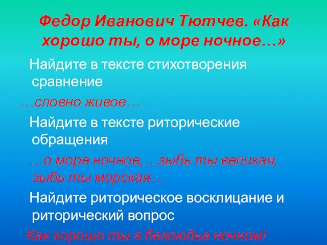 Федор Иванович Тютчев. «Как хорошо ты, о море ночное…» Найдите в тексте