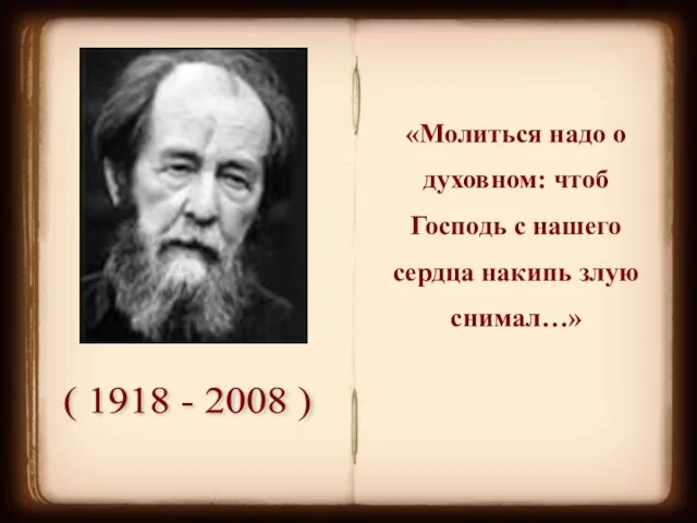 ( 1918 - 2008 ) «Молиться надо о духовном: чтоб Господь с