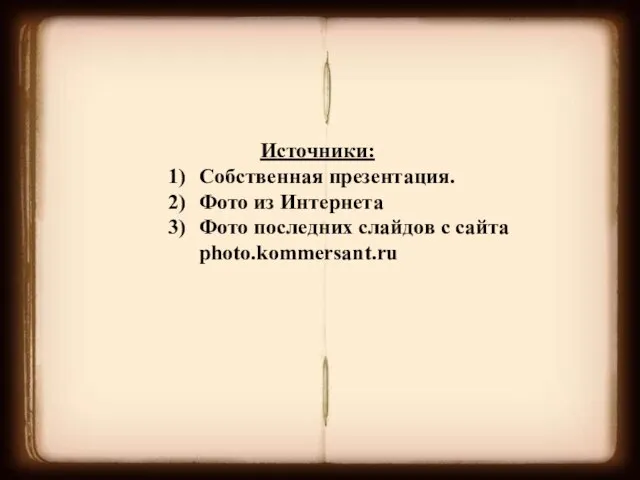 Источники: Собственная презентация. Фото из Интернета Фото последних слайдов с сайта photo.kommersant.ru