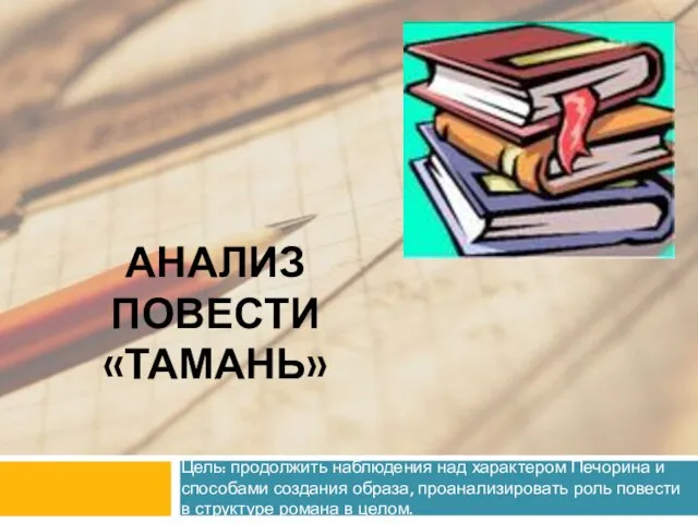 анализ повести «Тамань» Цель: продолжить наблюдения над характером Печорина и способами создания