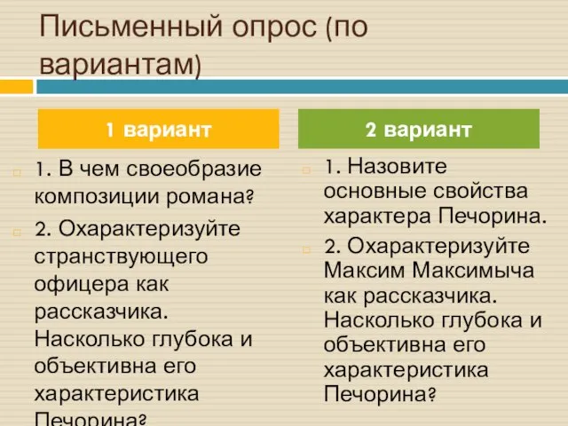 Письменный опрос (по вариантам) 1. В чем своеобразие композиции романа? 2. Охарактеризуйте