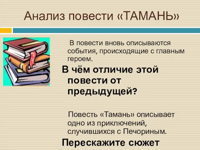 Анализ повести «ТАМАНЬ» В повести вновь описываются события, происходящие с главным героем.