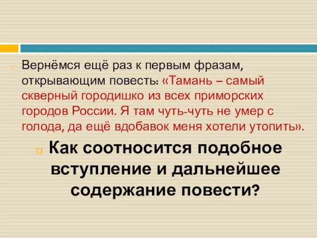 Вернёмся ещё раз к первым фразам, открывающим повесть: «Тамань – самый скверный