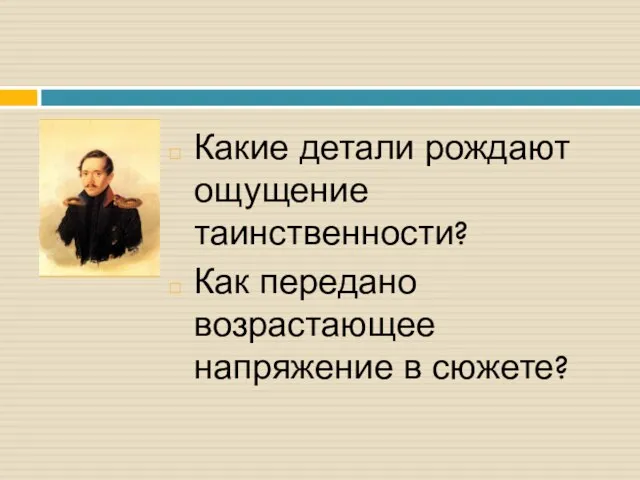 Какие детали рождают ощущение таинственности? Как передано возрастающее напряжение в сюжете?