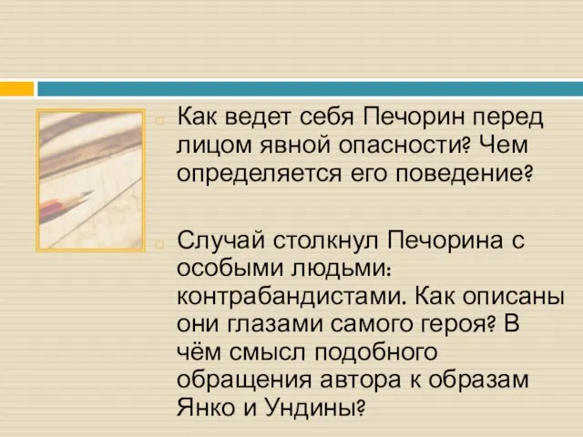 Как ведет себя Печорин перед лицом явной опасности? Чем определяется его поведение?