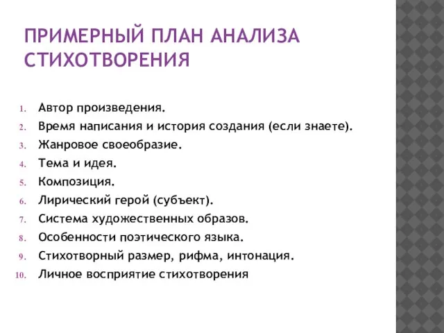 ПРИМЕРНЫЙ ПЛАН АНАЛИЗА СТИХОТВОРЕНИЯ Автор произведения. Время написания и история создания (если