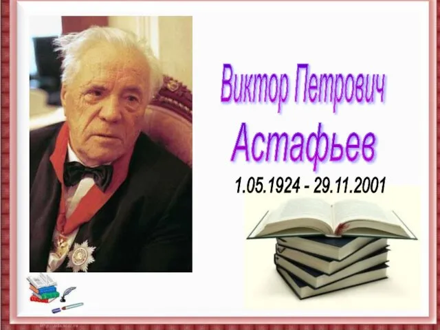 Виктор Петрович Астафьев 1.05.1924 - 29.11.2001