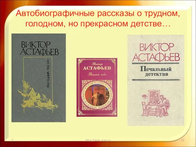 Автобиографичные рассказы о трудном, голодном, но прекрасном детстве… * http://aida.ucoz.ru