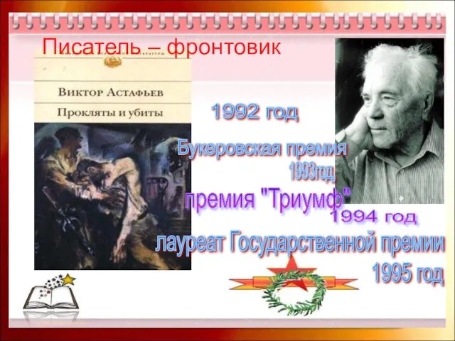 Писатель – фронтовик 1992 год Букеровская премия 1993год, премия "Триумф" 1994 год