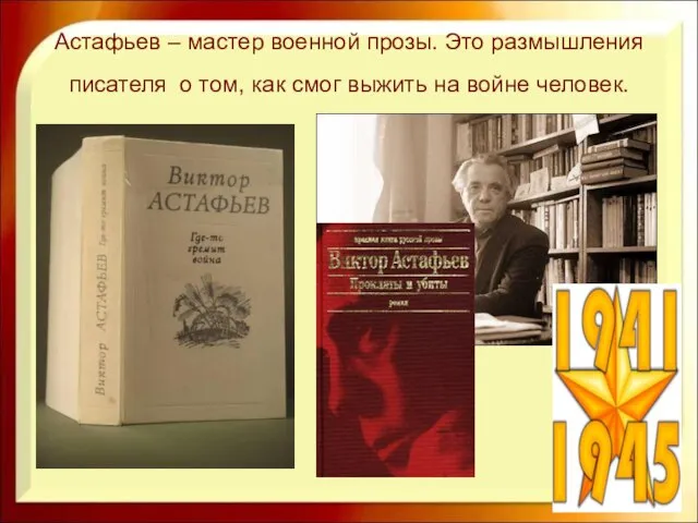 Астафьев – мастер военной прозы. Это размышления писателя о том, как смог выжить на войне человек.