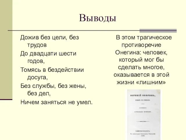 Выводы Дожив без цели, без трудов До двадцати шести годов, Томясь в