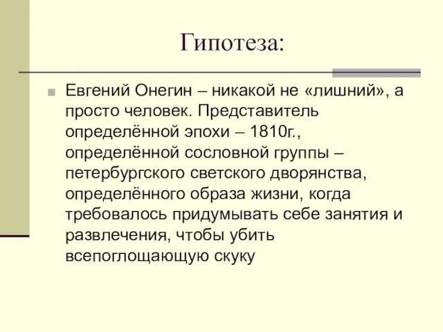 Гипотеза: Евгений Онегин – никакой не «лишний», а просто человек. Представитель определённой