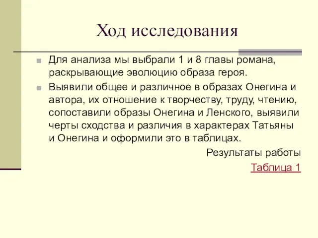 Ход исследования Для анализа мы выбрали 1 и 8 главы романа, раскрывающие