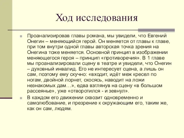 Ход исследования Проанализировав главы романа, мы увидели, что Евгений Онегин – меняющийся