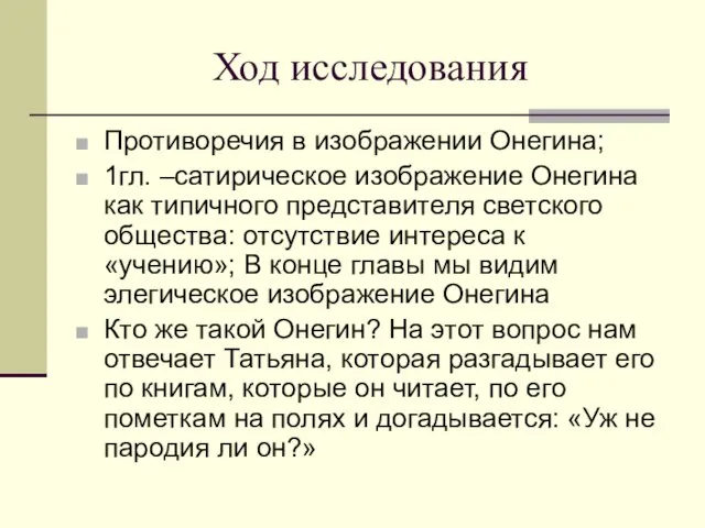 Ход исследования Противоречия в изображении Онегина; 1гл. –сатирическое изображение Онегина как типичного