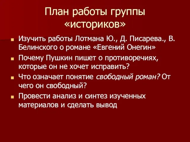 План работы группы «историков» Изучить работы Лотмана Ю., Д. Писарева., В. Белинского