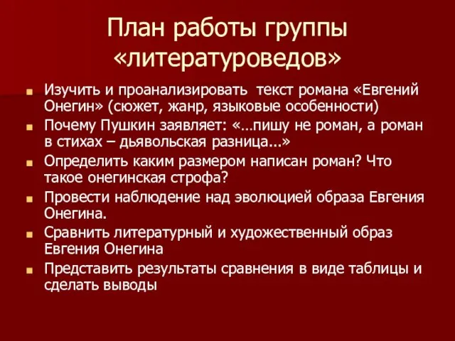 План работы группы «литературоведов» Изучить и проанализировать текст романа «Евгений Онегин» (сюжет,