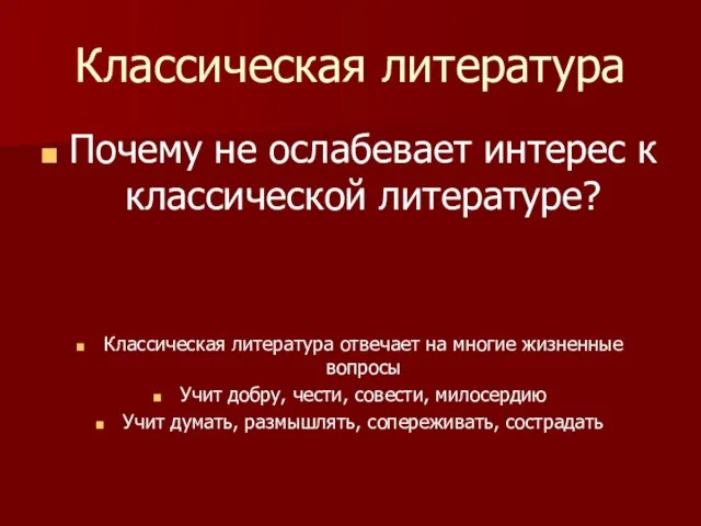 Классическая литература Почему не ослабевает интерес к классической литературе? Классическая литература отвечает