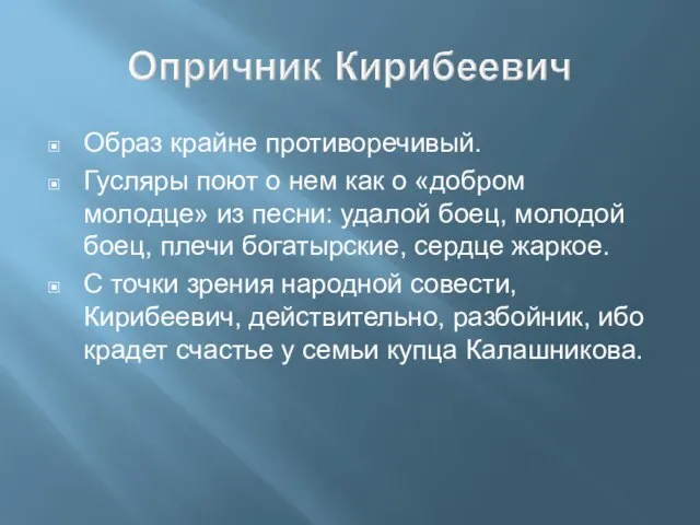 Образ крайне противоречивый. Гусляры поют о нем как о «добром молодце» из