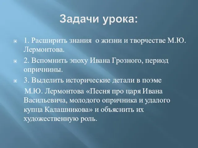 1. Расширить знания о жизни и творчестве М.Ю. Лермонтова. 2. Вспомнить эпоху