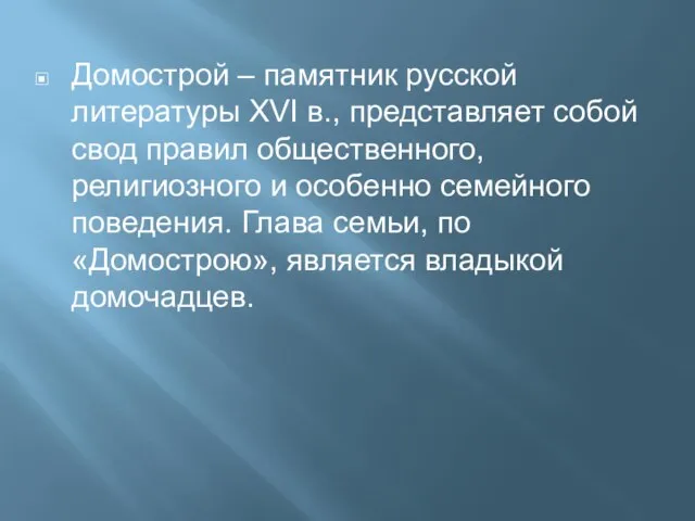 Домострой – памятник русской литературы ХVI в., представляет собой свод правил общественного,