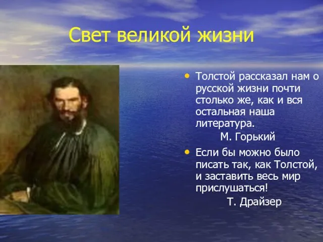 Свет великой жизни Толстой рассказал нам о русской жизни почти столько же,