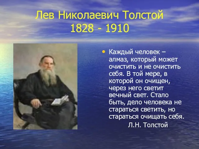 Лев Николаевич Толстой 1828 - 1910 Каждый человек – алмаз, который может