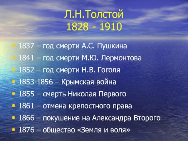 Л.Н.Толстой 1828 - 1910 1837 – год смерти А.С. Пушкина 1841 –