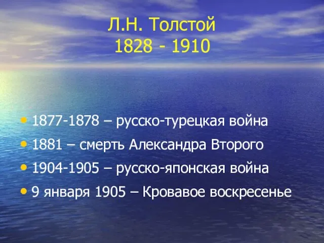 Л.Н. Толстой 1828 - 1910 1877-1878 – русско-турецкая война 1881 – смерть