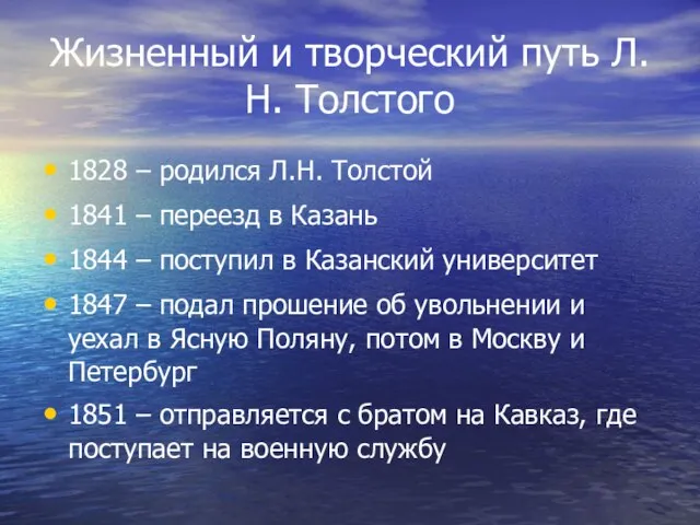 Жизненный и творческий путь Л.Н. Толстого 1828 – родился Л.Н. Толстой 1841