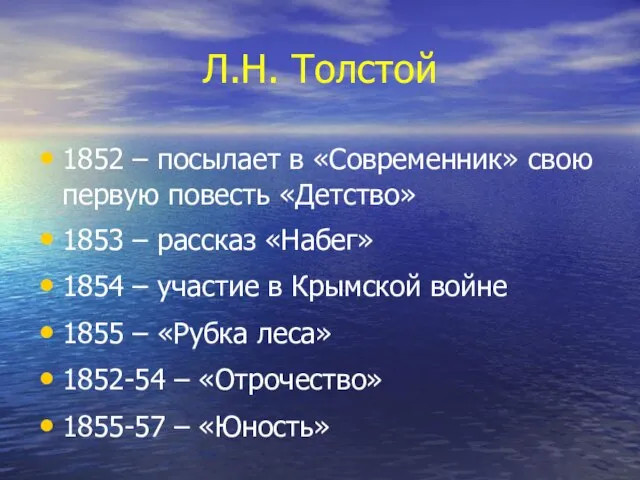 Л.Н. Толстой 1852 – посылает в «Современник» свою первую повесть «Детство» 1853