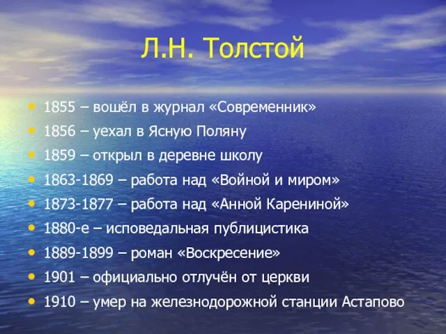 Л.Н. Толстой 1855 – вошёл в журнал «Современник» 1856 – уехал в