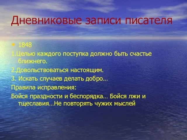 Дневниковые записи писателя 1848 1.Целью каждого поступка должно быть счастье ближнего. 2.Довольствоваться