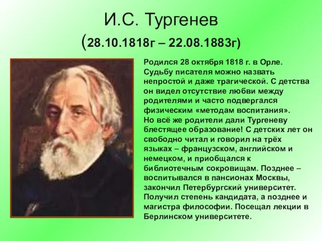 И.С. Тургенев (28.10.1818г – 22.08.1883г) Родился 28 октября 1818 г. в Орле.