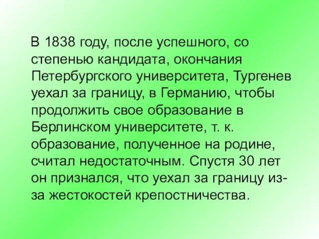 В 1838 году, после успешного, со степенью кандидата, окончания Петербургского университета, Тургенев